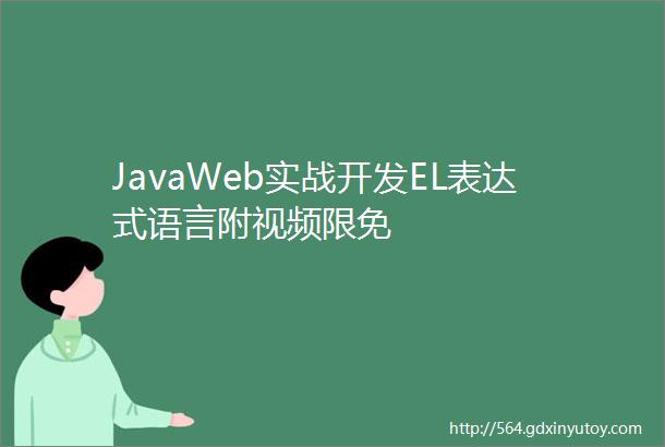JavaWeb实战开发EL表达式语言附视频限免