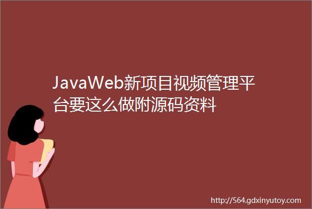 JavaWeb新项目视频管理平台要这么做附源码资料