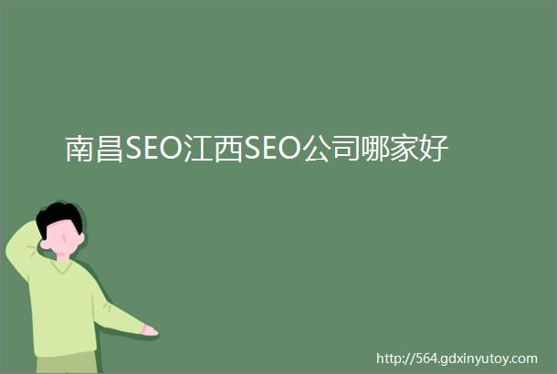 南昌SEO江西SEO公司哪家好